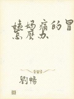 姨妈痛的冒虚汗怎么办