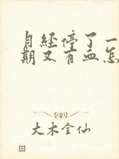 月经停了一个星期又有血怎么回事