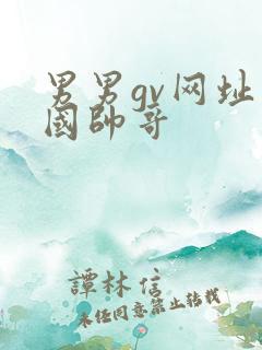 男男gv网址中国帅哥