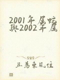2001年属蛇与2002年属马相配吗