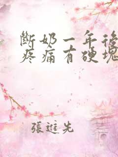 断奶一年后乳房疼痛有硬块