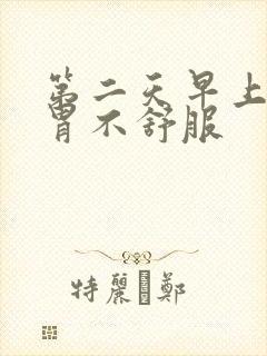 第二天早上起来胃不舒服