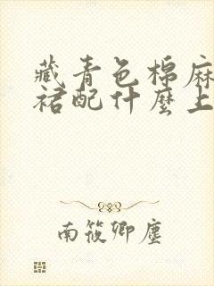 藏青色棉麻半身裙配什么上衣