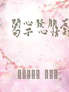 开心发朋友圈的句子 心情短句