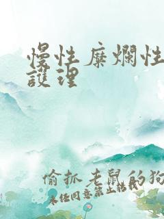 慢性糜烂性胃炎护理