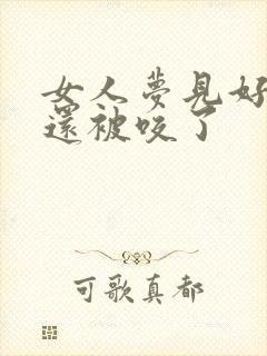 女人梦见好多蛇还被咬了