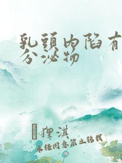 乳头内陷有白色分泌物