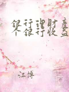 银行理财产品哪个银行收益率高