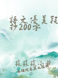 语文优美段落摘抄200字