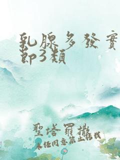 乳腺多发实性结节3类