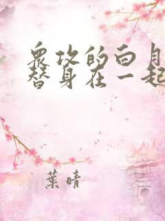 众攻的白月光跟替身在一起了