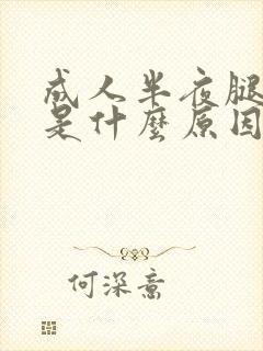 成人半夜腿抽筋是什么原因引起的