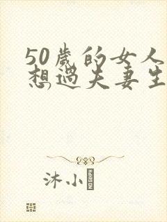 50岁的女人不想过夫妻生活怎么办