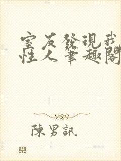 室友发现我是双性人笔趣阁免费阅读