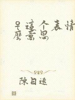 ♀这个表情是什么意思