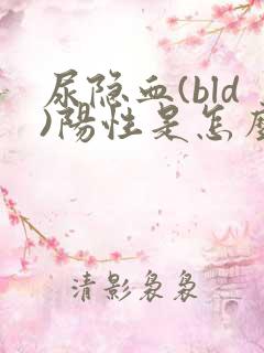 尿隐血(bld)阳性是怎么回事