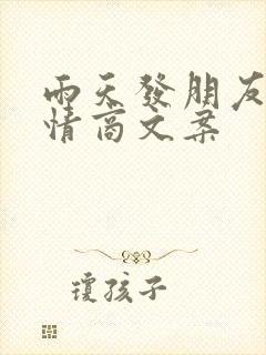 雨天发朋友圈高情商文案