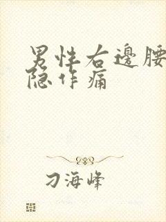 男性右边腰部隐隐作痛