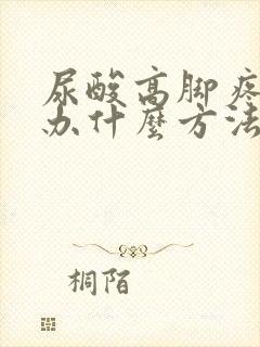 尿酸高脚疼怎么办什么方法降最好