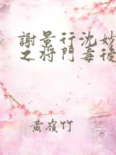 谢景行沈妙重生之将门毒后