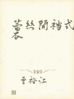 蕾丝开裆式连体衣