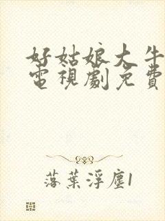 好姑娘大牛影库电视剧免费播放在线