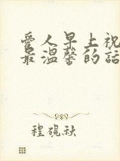 爱人早上祝福语最温馨的话