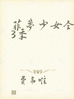 菲梦少女全集第3季