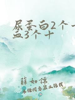 尿蛋白2个十隐血3个十