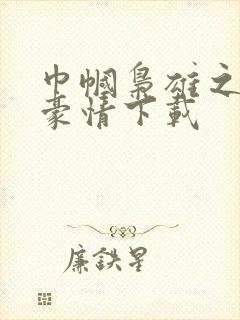 巾帼枭雄之义海豪情下载