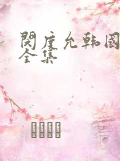 闵度允韩国电影全集