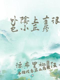 外阴上有很多红色小丘疹