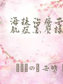 海扶治疗子宫腺肌症怎么样