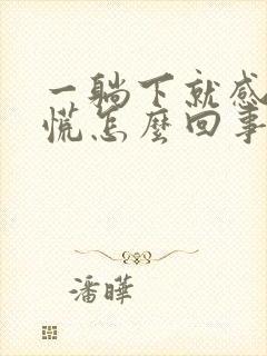 一躺下就感觉心慌怎么回事