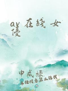av 在线 女优