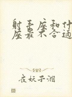 射手座和什么星座最不合适