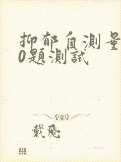 抑郁自测量表90题测试