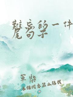 难忘的一件事结尾句子