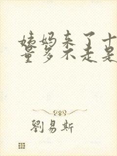 姨妈来了十多天量多不走是什么原因