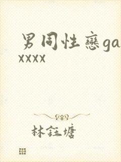男同性恋gayxxxx