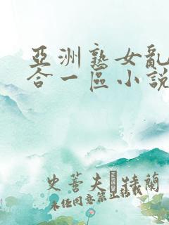 亚洲熟女乱色综合一区小说