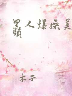 黑人爆操美女视频