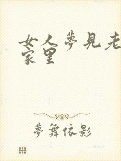 女人梦见老虎进家里