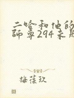 二哈和他的白猫师尊294未删减