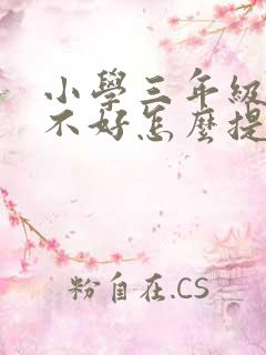 小学三年级语文不好怎么提高