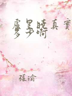 卢昱晓真实身高多少啊