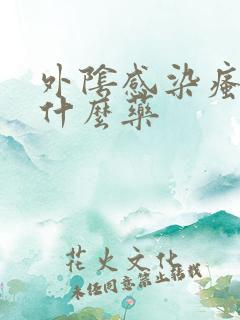 外阴感染瘙痒用什么药