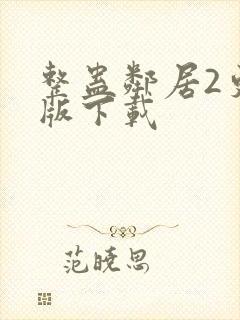 整蛊邻居2更新版下载