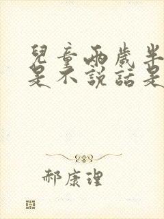 儿童两岁半了总是不说话是怎么回事