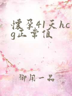 怀孕41天hcg正常值